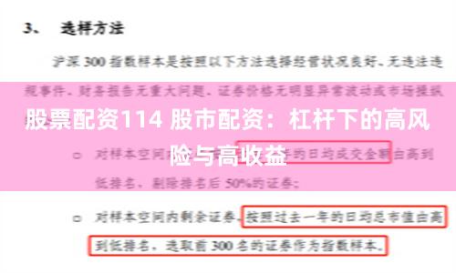 股票配资114 股市配资：杠杆下的高风险与高收益