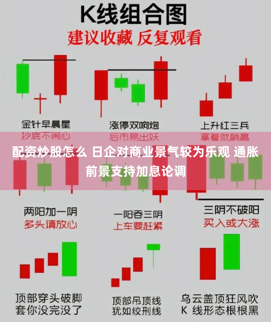配资炒股怎么 日企对商业景气较为乐观 通胀前景支持加息论调