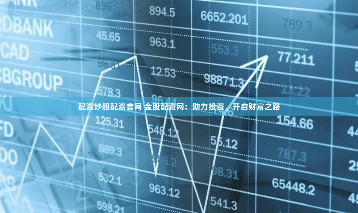 配资炒股配资官网 金股配资网：助力投资，开启财富之路