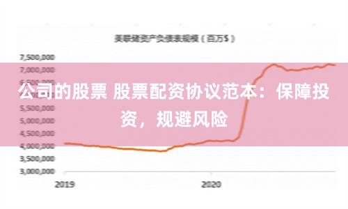 公司的股票 股票配资协议范本：保障投资，规避风险