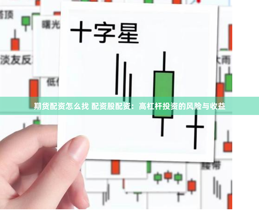 期货配资怎么找 配资股配资：高杠杆投资的风险与收益