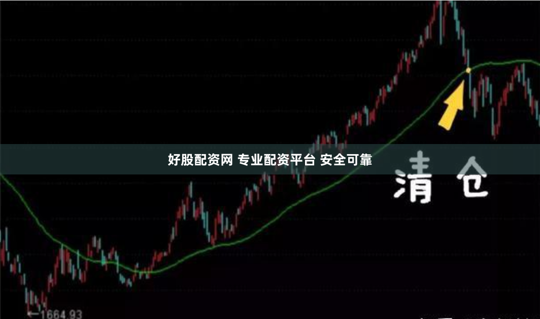 好股配资网 专业配资平台 安全可靠