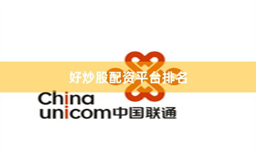 好炒股配资平台排名