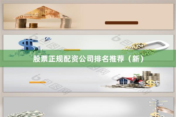 股票正规配资公司排名推荐（新）