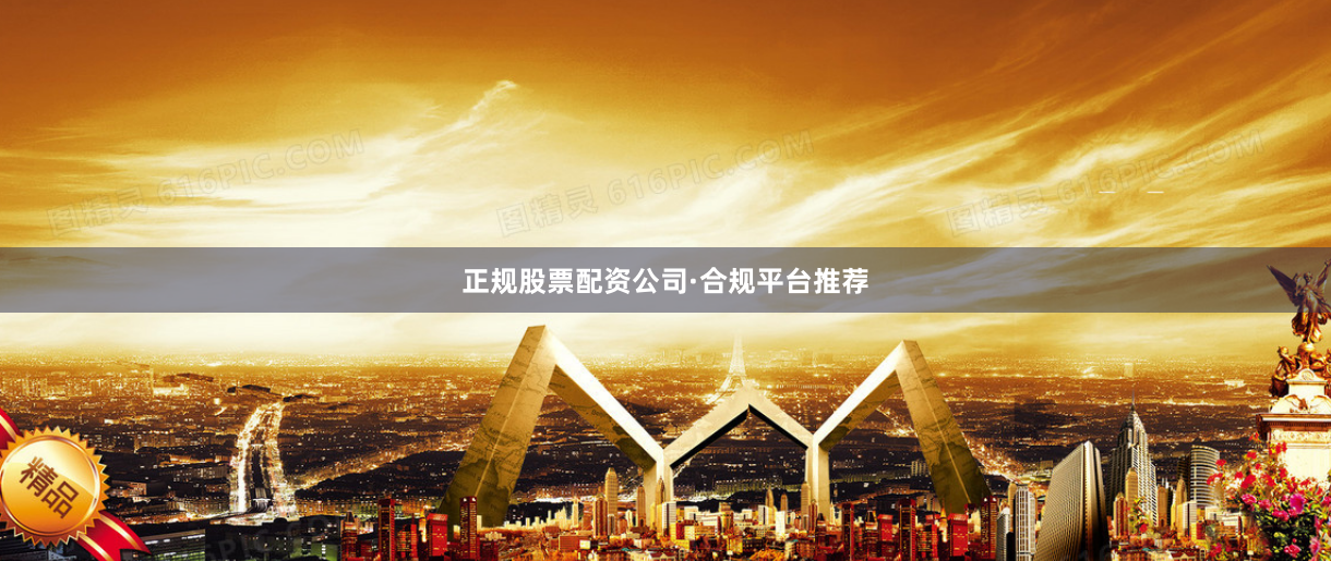 正规股票配资公司·合规平台推荐