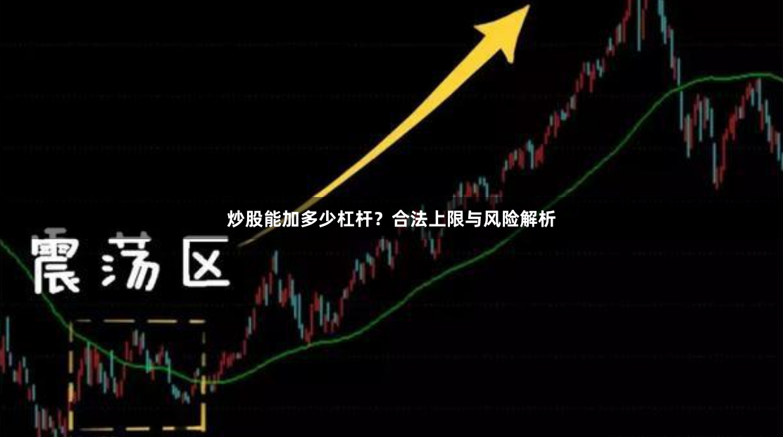 炒股能加多少杠杆?合法上限与风险解析