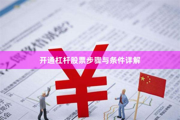 开通杠杆股票步骤与条件详解
