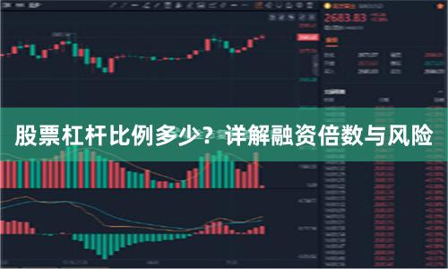 股票杠杆比例多少？详解融资倍数与风险