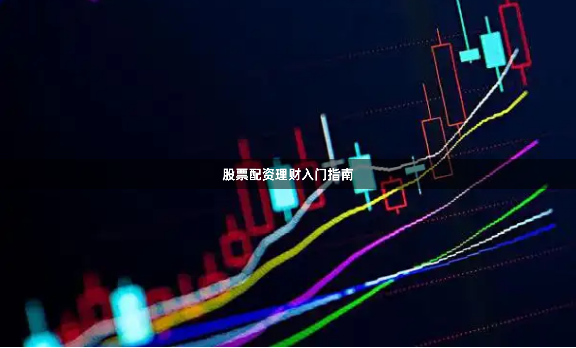 股票配资理财入门指南