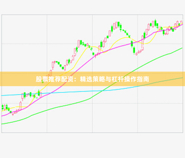 股票推荐配资：精选策略与杠杆操作指南