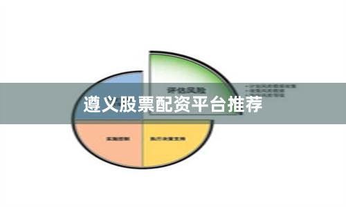 遵义股票配资平台推荐