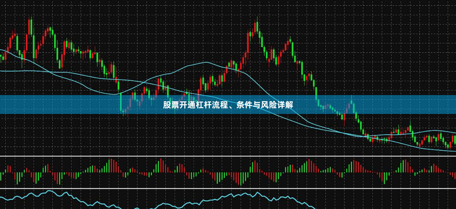 股票开通杠杆流程、条件与风险详解