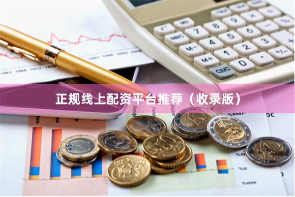 正规线上配资平台推荐（收录版）
