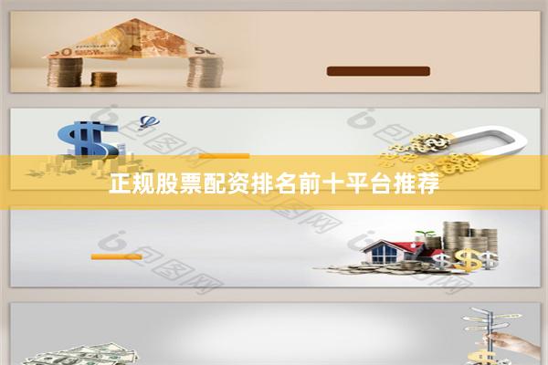 正规股票配资排名前十平台推荐