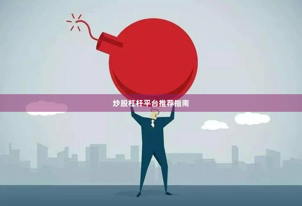 炒股杠杆平台推荐指南