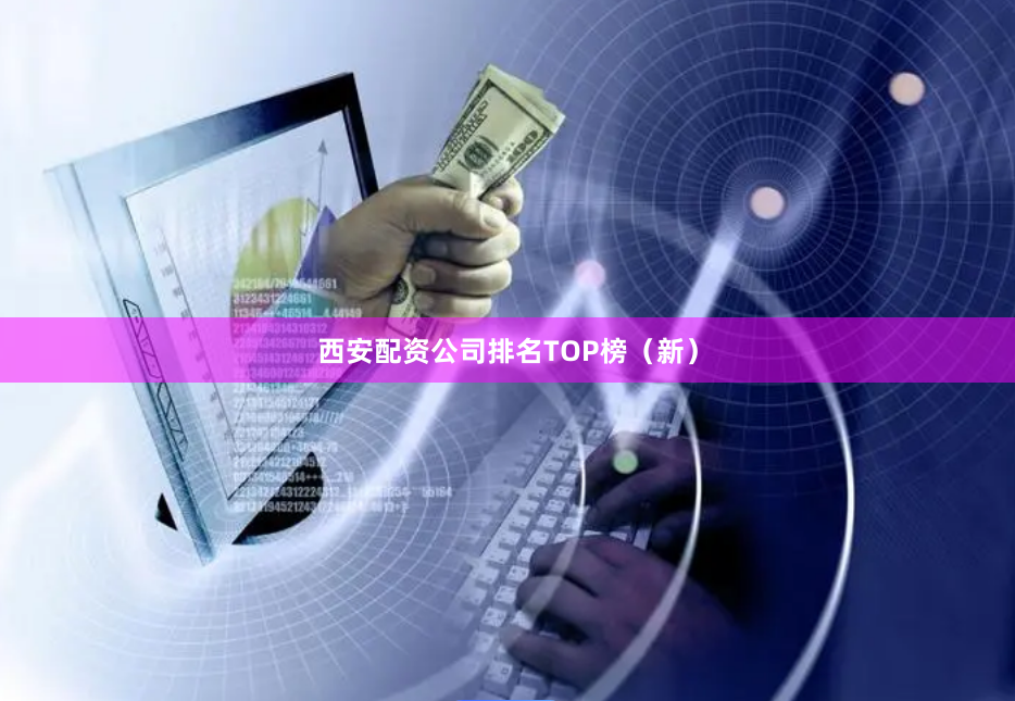 西安配资公司排名TOP榜（新）