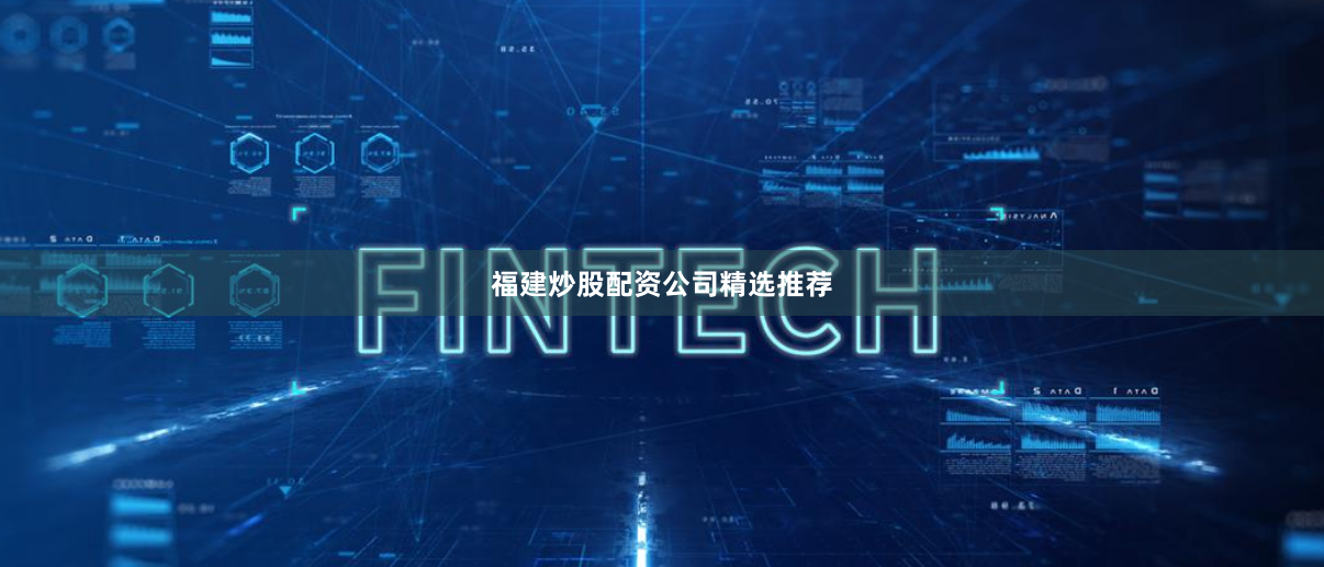 福建炒股配资公司精选推荐
