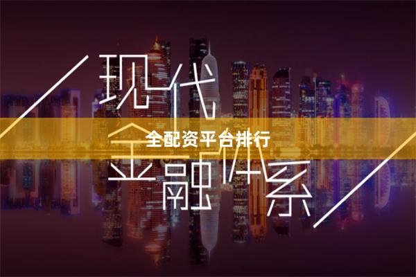全配资平台排行