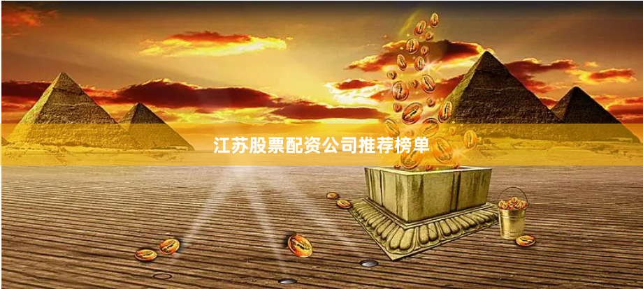江苏股票配资公司推荐榜单