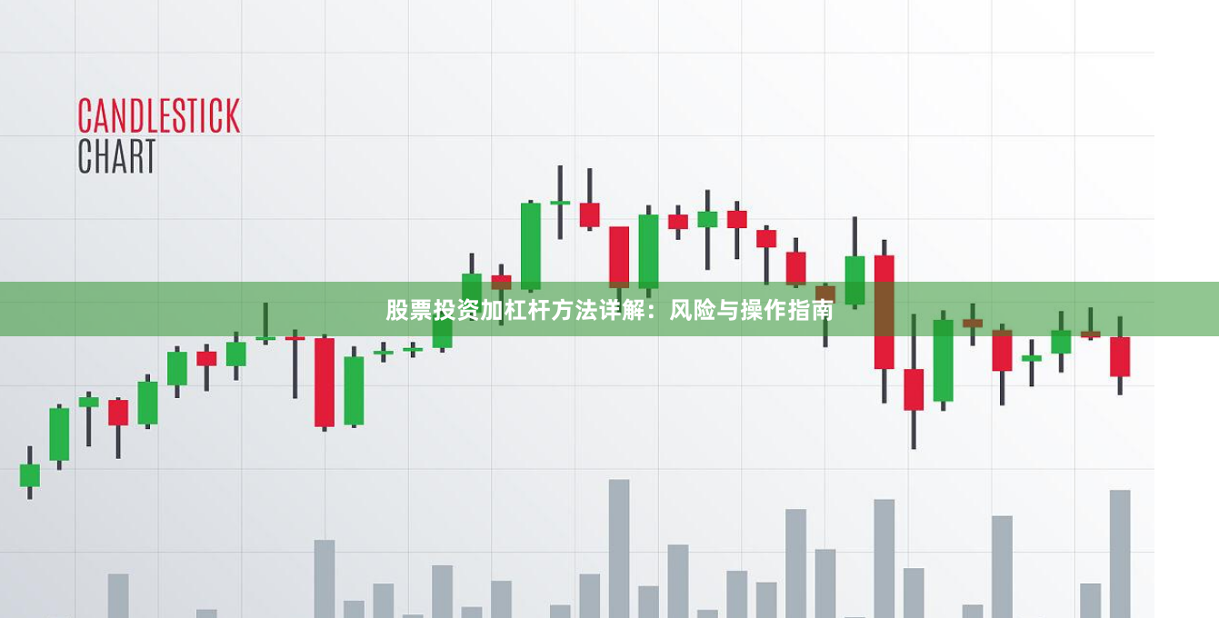 股票投资加杠杆方法详解：风险与操作指南