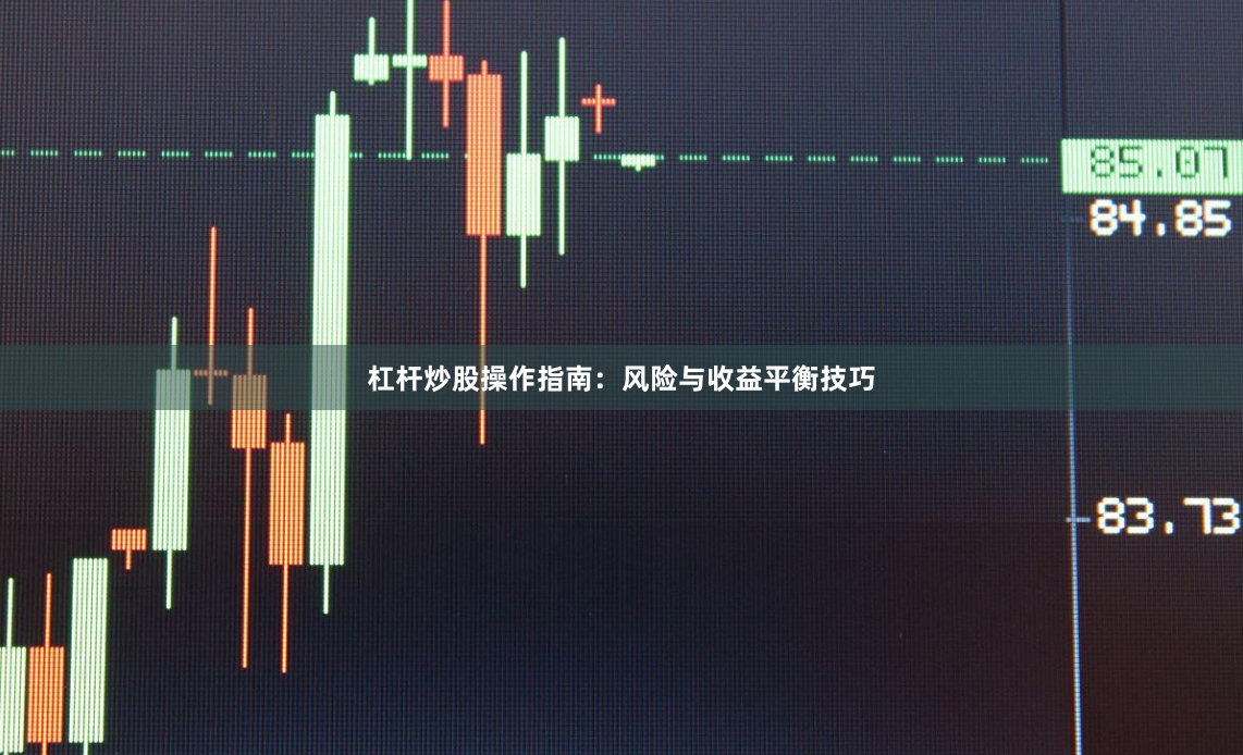 杠杆炒股操作指南：风险与收益平衡技巧