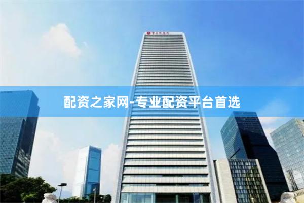 配资之家网-专业配资平台首选