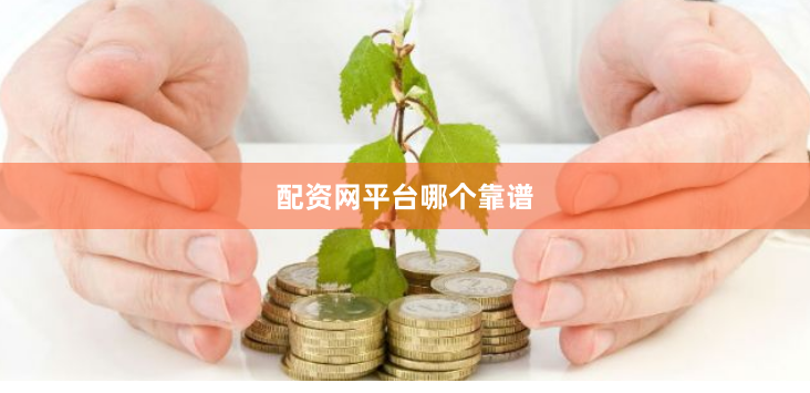 配资网平台哪个靠谱