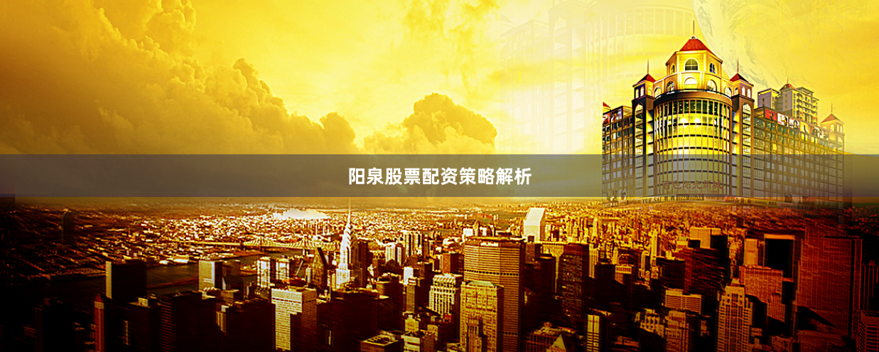阳泉股票配资策略解析