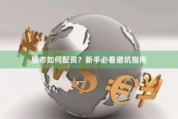 股市如何配资？新手必看避坑指南