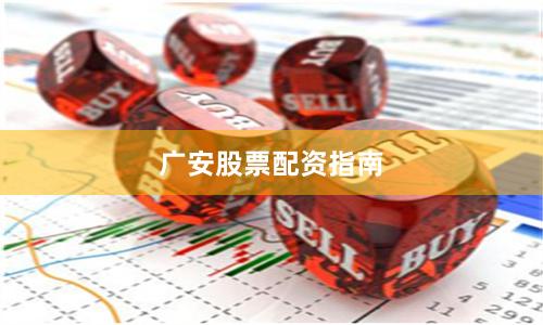 广安股票配资指南